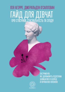 Гайд для дівчат про стосунки, сексуальність та згоду - фото книги