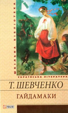 Гайдамаки. ШБ - фото книги