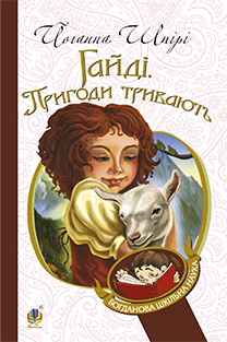 Гайді. Пригоди тривають - фото книги