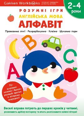 Gakken. Розумні ігри. Англійська мова. Алфавіт. 2–4 роки + наліпки і багаторазові сторінки для малювання - фото книги