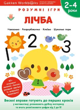Gakken. Розумні ігри. Лічба. 2–4 роки + наліпки і багаторазові сторінки для малювання - фото книги