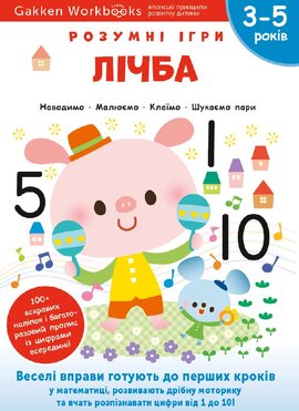 Gakken. Розумні ігри. Лічба. 3–5 років + наліпки і багаторазові сторінки для малювання - фото книги