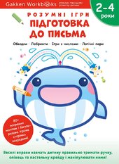 Gakken. Розумні ігри. Підготовка до письма. 2–4 роки + наліпки і багаторазові сторінки для малювання - фото обкладинки книги