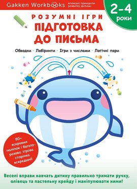 Gakken. Розумні ігри. Підготовка до письма. 2–4 роки + наліпки і багаторазові сторінки для малювання - фото книги