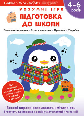 Gakken. Розумні ігри. Підготовка до школи. 4–6 років + наліпки і багаторазові сторінки для малювання - фото книги