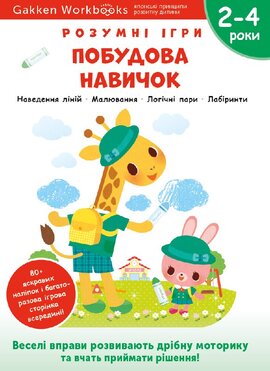 Gakken. Розумні ігри. Побудова навичок. 2–4 роки + наліпки і багаторазові сторінки для малювання - фото книги