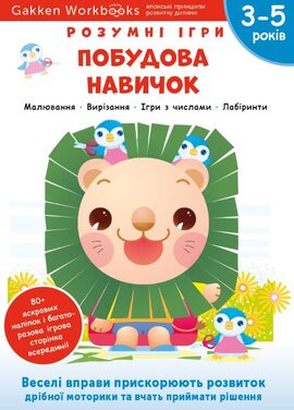 Gakken. Розумні ігри. Побудова навичок. 3–5 років + наліпки і багаторазові сторінки для малювання - фото книги