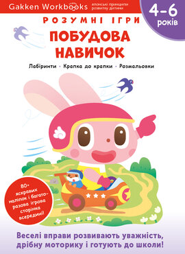 Gakken. Розумні ігри. Побудова навичок. 4–6 років + наліпки і багаторазові сторінки для малювання - фото книги