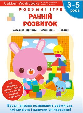 Gakken. Розумні ігри. Ранній розвиток. 3–5 років + наліпки і багаторазові сторінки для малювання - фото книги
