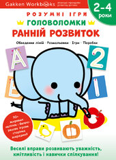 Gakken. Розумні ігри. Ранній розвиток. Головоломки. 2-4 роки + наліпки і багаторазові сторінки для малювання - фото обкладинки книги