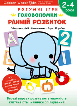Gakken. Розумні ігри. Ранній розвиток. Головоломки. 2-4 роки + наліпки і багаторазові сторінки для малювання - фото книги