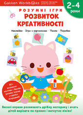 Gakken. Розумні ігри. Розвиток креативності. 2–4 роки + наліпки і багаторазові сторінки для малювання - фото обкладинки книги
