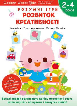Gakken. Розумні ігри. Розвиток креативності. 2–4 роки + наліпки і багаторазові сторінки для малювання - фото книги