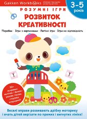 Gakken. Розумні ігри. Розвиток креативності. 3–5 років + наліпки і багаторазові сторінки для малювання - фото обкладинки книги