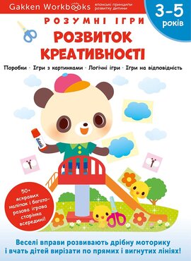 Gakken. Розумні ігри. Розвиток креативності. 3–5 років + наліпки і багаторазові сторінки для малювання - фото книги