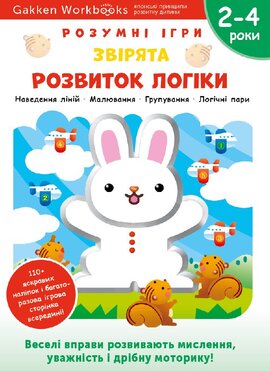 Gakken. Розумні ігри. Розвиток логіки. Звірята. 2–4 роки + наліпки і багаторазові сторінки для малювання - фото книги