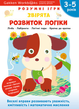 Gakken. Розумні ігри. Розвиток логіки. Звірята. 3–5 років + наліпки і багаторазові сторінки для малювання - фото книги