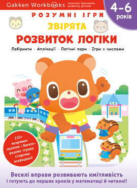 Gakken. Розумні ігри. Розвиток логіки. Звірята. 4–6 років + наліпки і багаторазові сторінки для малювання - фото книги