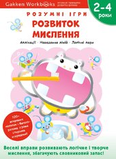 Gakken. Розумні ігри. Розвиток мислення. 2–4 роки + наліпки і багаторазові сторінки для малювання - фото обкладинки книги