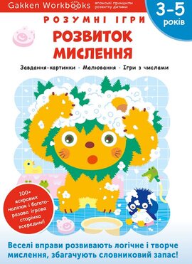 Gakken. Розумні ігри. Розвиток мислення. 3–5 років + наліпки і багаторазові сторінки для малювання - фото книги