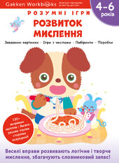Gakken. Розумні ігри. Розвиток мислення. 4–6 років + наліпки і багаторазові сторінки для малювання - фото обкладинки книги