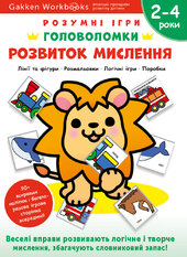 Gakken. Розумні ігри. Розвиток мислення. Головоломки. 2-4 роки + наліпки і багаторазові сторінки для малювання - фото обкладинки книги