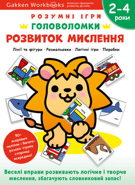 Gakken. Розумні ігри. Розвиток мислення. Головоломки. 2-4 роки + наліпки і багаторазові сторінки для малювання - фото книги