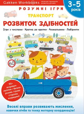 Gakken. Розумні ігри. Розвиток здібностей. Транспорт. 3–5 років + наліпки і багаторазові сторінки для малювання - фото книги