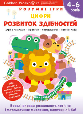 Gakken. Розумні ігри. Розвиток здібностей. Цифри. 4–6 років + наліпки і багаторазові сторінки для малювання - фото книги