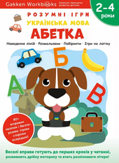 Gakken. Розумні ігри. Українська мова. Абетка. 2–4 роки + наліпки і багаторазові сторінки для малювання - фото обкладинки книги