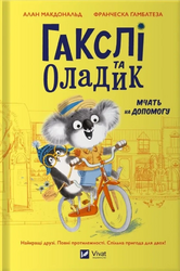 Гакслі та Оладик мчать на допомогу - фото обкладинки книги
