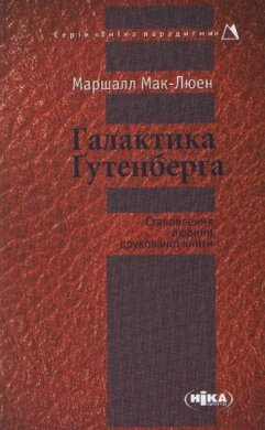 Галактика Гутенберга - фото книги