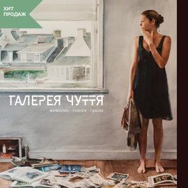 Галерея чуття - фото книги