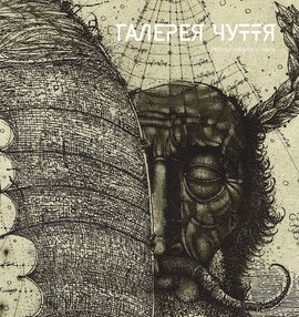 Галерея чуття. Частина ІІІ. Герой нашого часу - фото книги