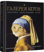 Галерея котів - фото обкладинки книги