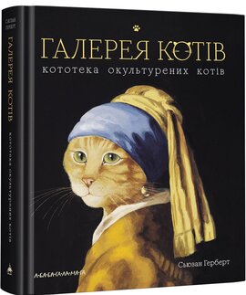 Галерея котів - фото книги