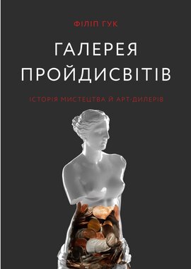 Галерея пройдисвітів. Історія мистецтва й арт-дилерів - фото книги