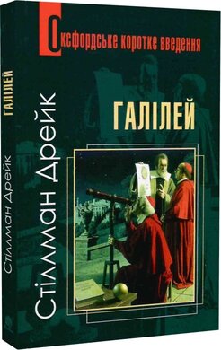 Галілей. Дуже коротке введення - фото книги