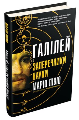 Галілей і заперечники науки - фото книги