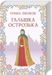 Гальшка Острозька - фото обкладинки книги