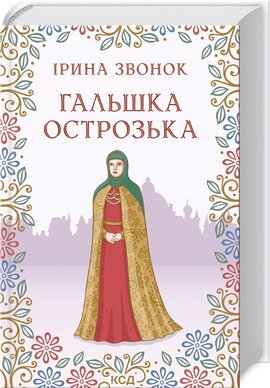 Гальшка Острозька - фото книги