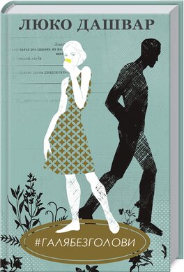 #ГАЛЯБЕЗГОЛОВИ (тверда обкл.) - фото книги