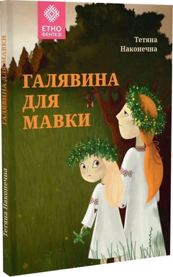 Галявина для мавки - фото книги