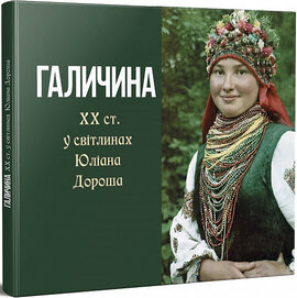 Галичина ХХ ст. у світлинах Юліана Дороша - фото книги