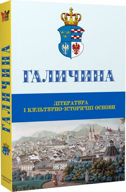 Галичина: література і культурно-історичні основи: Науковии журнал. Випуск 1 - фото книги