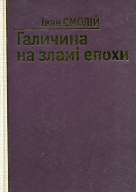 Галичина на зламі епохи - фото книги
