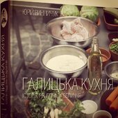Галицька кухня - фото обкладинки книги