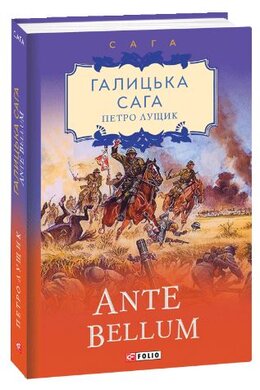 Галицька сага. Ante bellum - фото книги