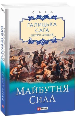 Галицька сага. Книга 4. Майбутня сила - фото книги