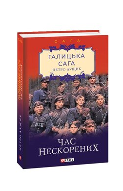 Галицька сага. Книга 7. Час нескорених - фото книги